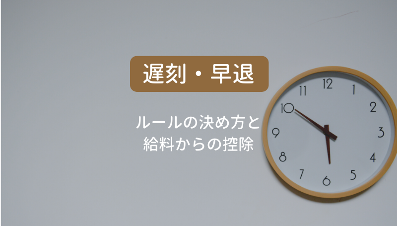 遅刻 早退があったらどうする 給料から控除してもいいのか Hrbase Solutions