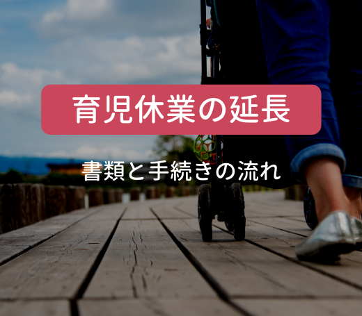 育児休業の延長 どう進める 手続きの流れと必要書類 Hrbase Solutions
