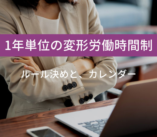 1年単位の変形労働時間制 ルール決めは カレンダーは Hrbase Solutions