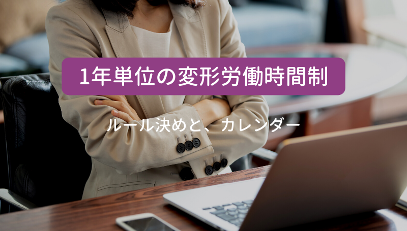 1年単位の変形労働時間制 ルール決めは カレンダーは Hrbase Solutions