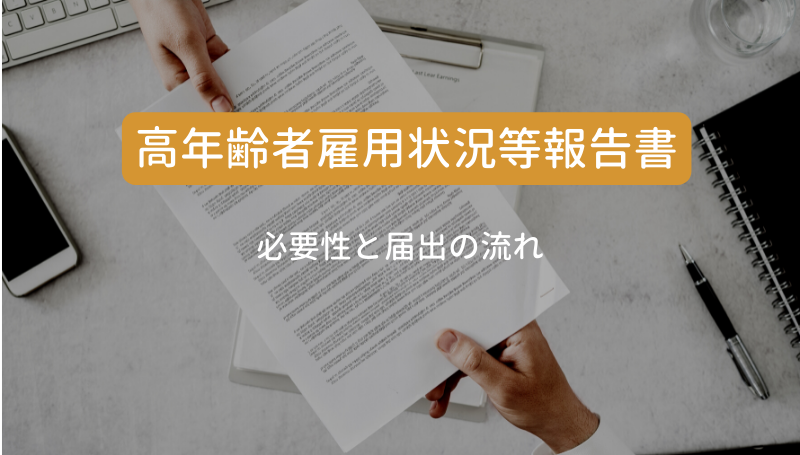 高年齢者雇用状況等報告書 作成は義務 必要性と届出の流れ Hrbase Solutions